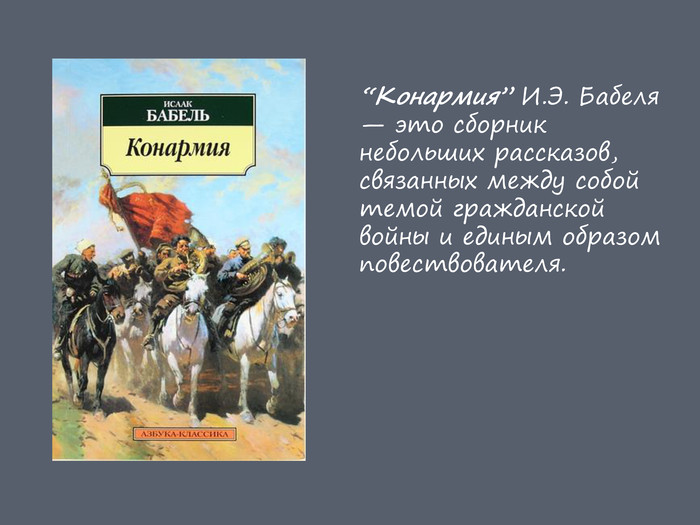 Изображение гражданской войны в конармии