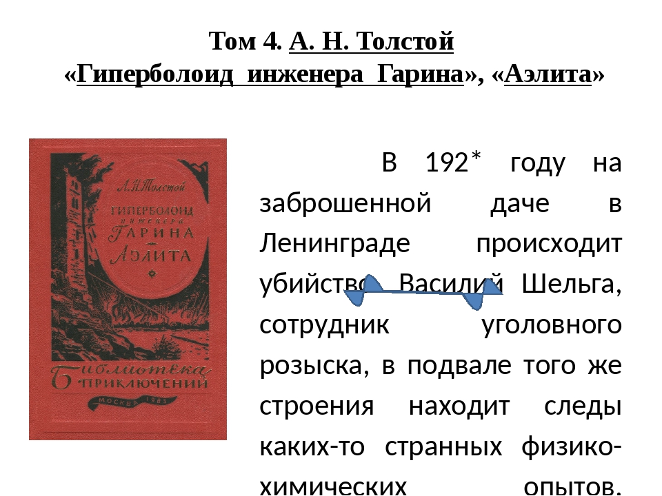Реферат гиперболоид инженера гарина (роман)