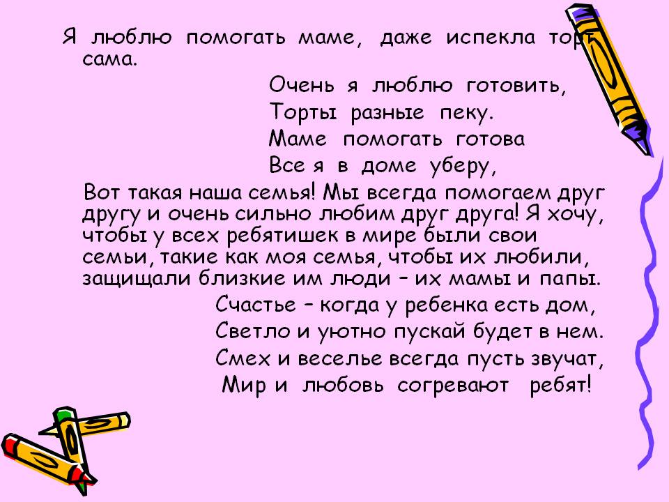 Сочинение на тему как я помогаю маме 2, 3, 4 класс