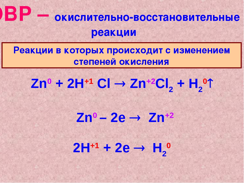 Окислительные реакции 8 класс. Уравнения окислительно-восстановительных реакций примеры. Химическая реакция ОВР примеры. Химические реакции окислительно-восстановительные примеры. Окислительно-восстановительные реакции примеры.