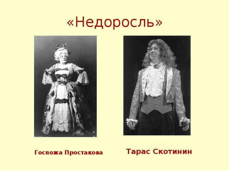 Семейный портрет простаковых-скотининых (по комедии д. и. фонвизина «недоросль»)