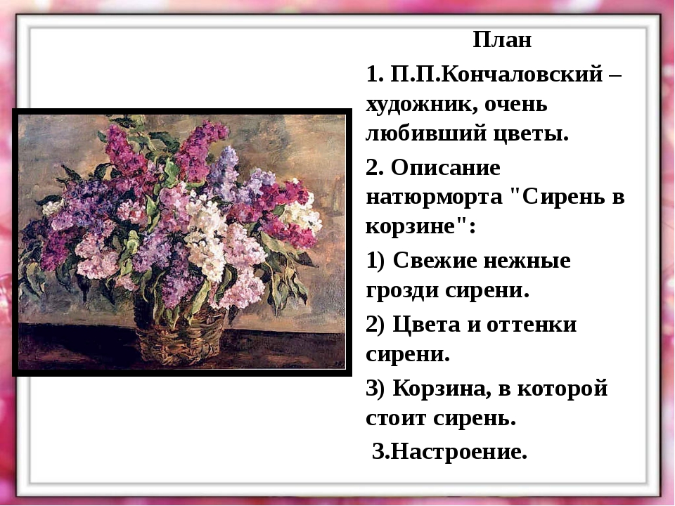Сочинение по картине п.п. кончаловского «сирень в корзине» 5 класс