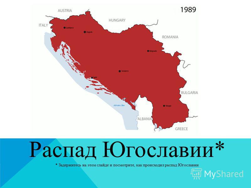 Распад югославии и его последствия