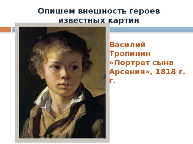 Сочинение-описание по картине портрет пушкина тропинина 9 класс - спк им. п. к. менькова