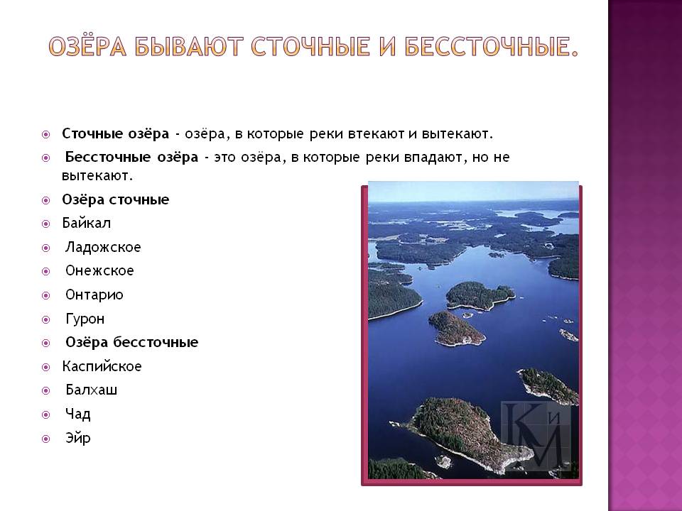 Озера бывают. Какие бывают озера. Сточные и бессточные озера России. Какие виды озёр бывают. Сточное или бессточное озеро.