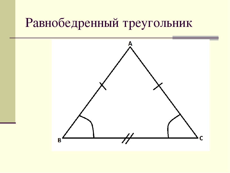 Свойства равнобедренного треугольника / треугольники / справочник по геометрии 7-9 класс