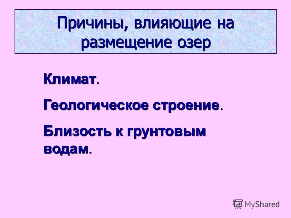 Существует ли закономерность в размещении озер кратко. Причины влияющие на размещение озер. Причины размещения озёр. Причины образования озер. Существует ли закономерность в размещении озёр.