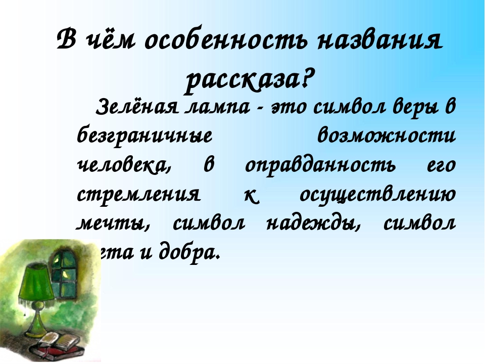 Рассказ "зеленая лампа": краткое содержание :: syl.ru