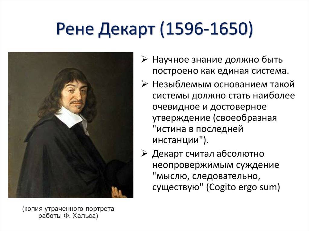 Рене декарт (1596-1650) - философия, краткая биография и основные вклады в науку