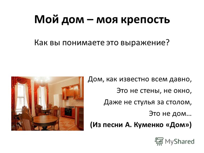 Сочинения на тему мой дом – моя крепость по русскому языку