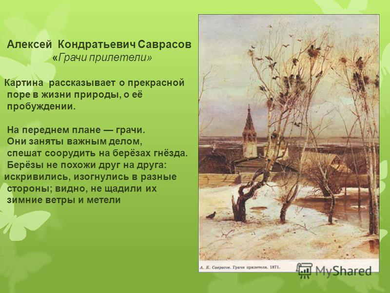 Сочинение по картине а.к. саврасова грачи прилетели  доклад, проект
