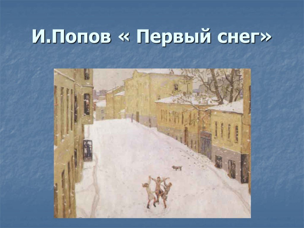 Сочинение по картине попова «первый снег», 7 класс – получу-5.ру