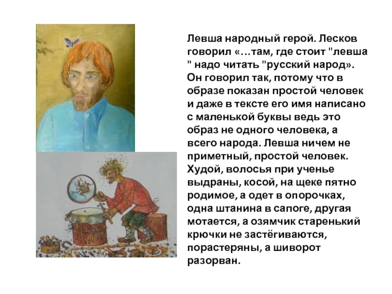 Образ русского народа в сказе лескова «левша»