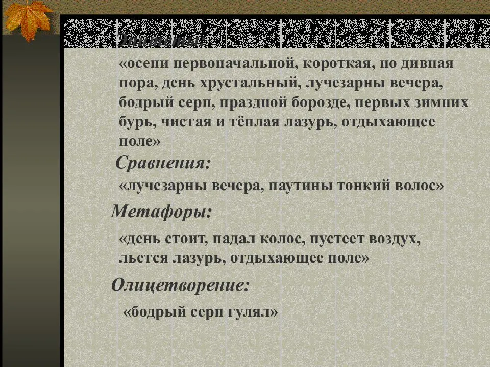 Какие темы стали ведущими в русском. Ф Тютчев есть в осени первоначальной. Анализ стиха есть в осени первоначальной. Анализ стихотворения есть в осени. Есть в осени первоначальной Тютчев анализ.