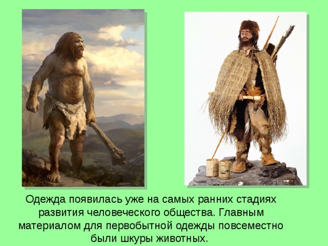 Когда древние люди научились шить одежду и какой она была? - hi-news.ru