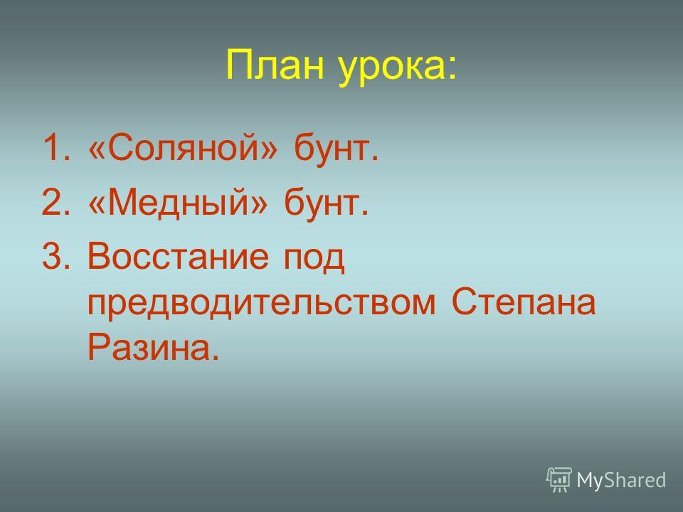 Расскажите о медном бунте по плану 1 причины 2