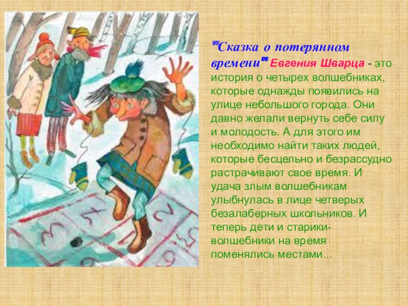Нравственный смысл произведения "сказки о потерянном времени" - евгения шварца
