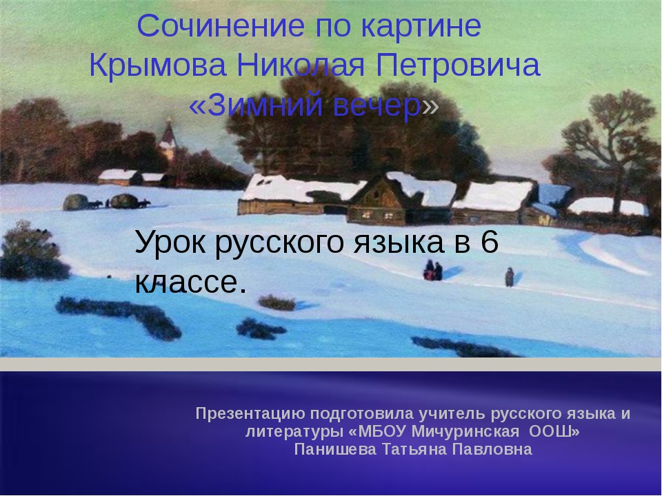 Презентация на тему "сочинение по картине «зимний вечер» н.п. крымова" по русскому языку для 6 класса