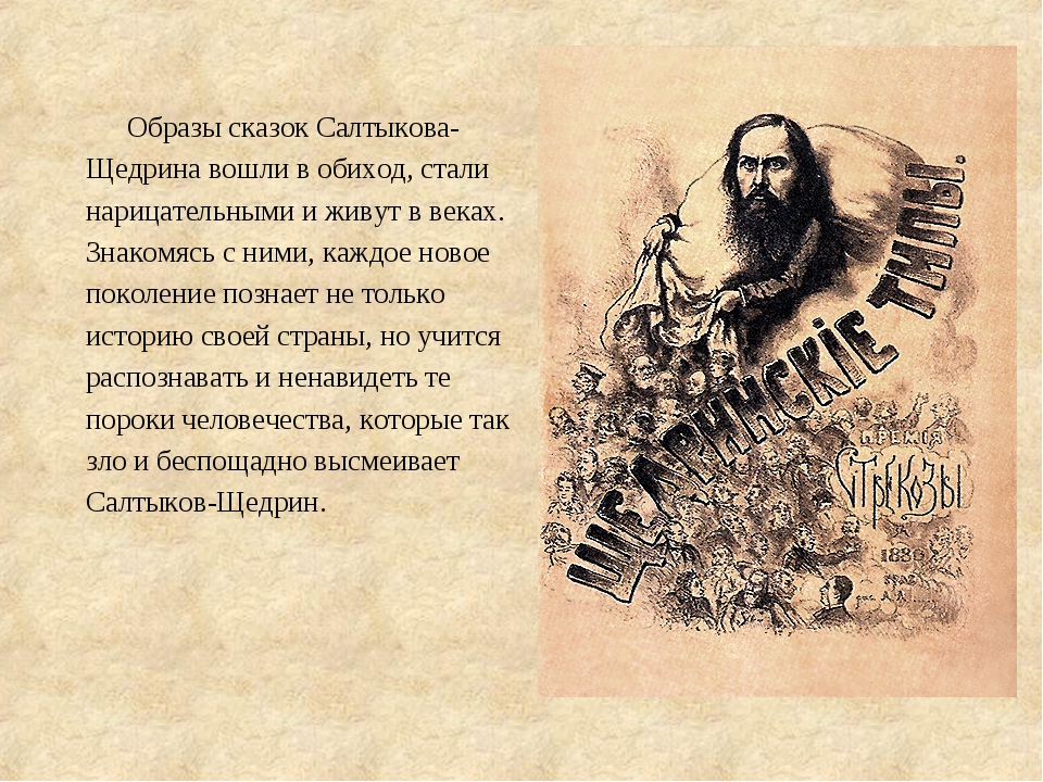 «сказки» салтыкова-щедрина как пример утонченной сатиры