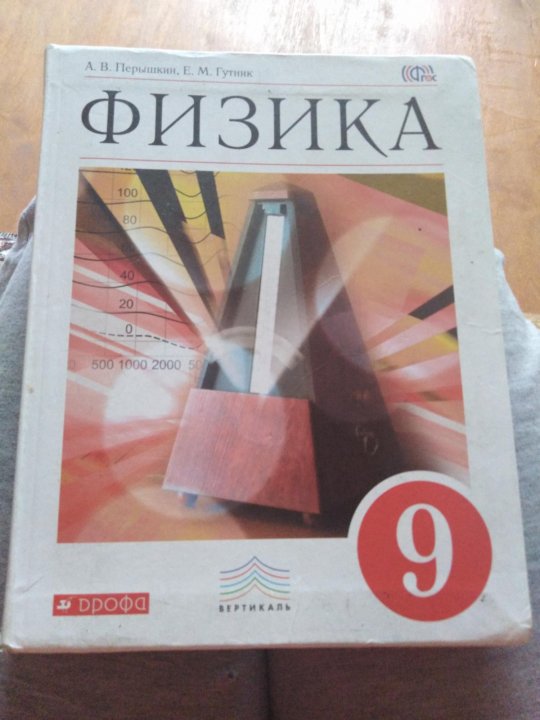 Физика 9 класс. перышкин. онлайн учебник