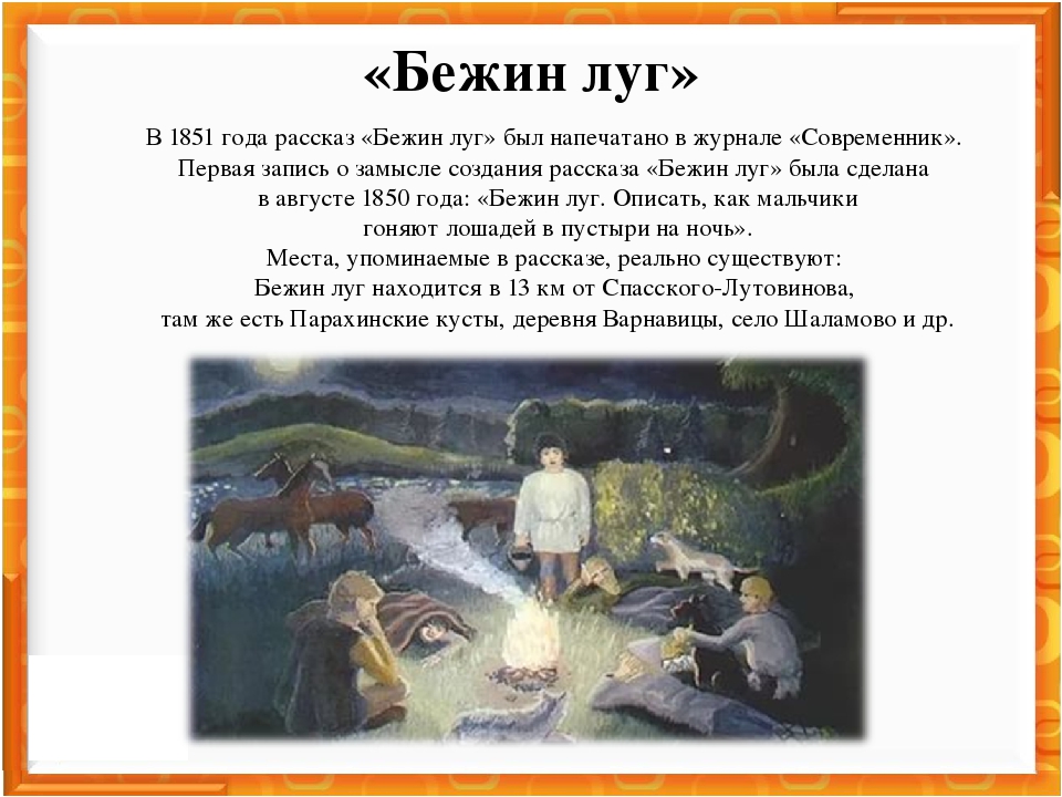 Бежин луг очень кратко. Рассказ сочинение Тургенева Бежин луг. Краткий сюжет текста Бежин луг Тургенева. История создания произведения Бежин луг кратко. Бежин луг анализ.