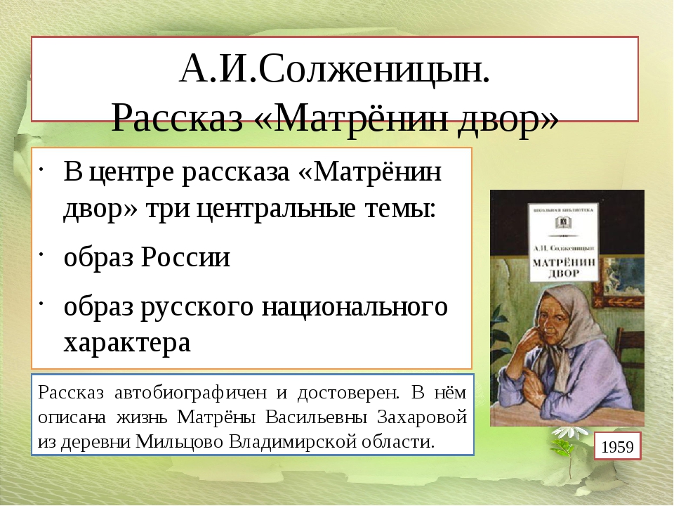 Каком году было опубликовано произведение матренин двор. Анализ рассказа Матрёнин двор Солженицына.