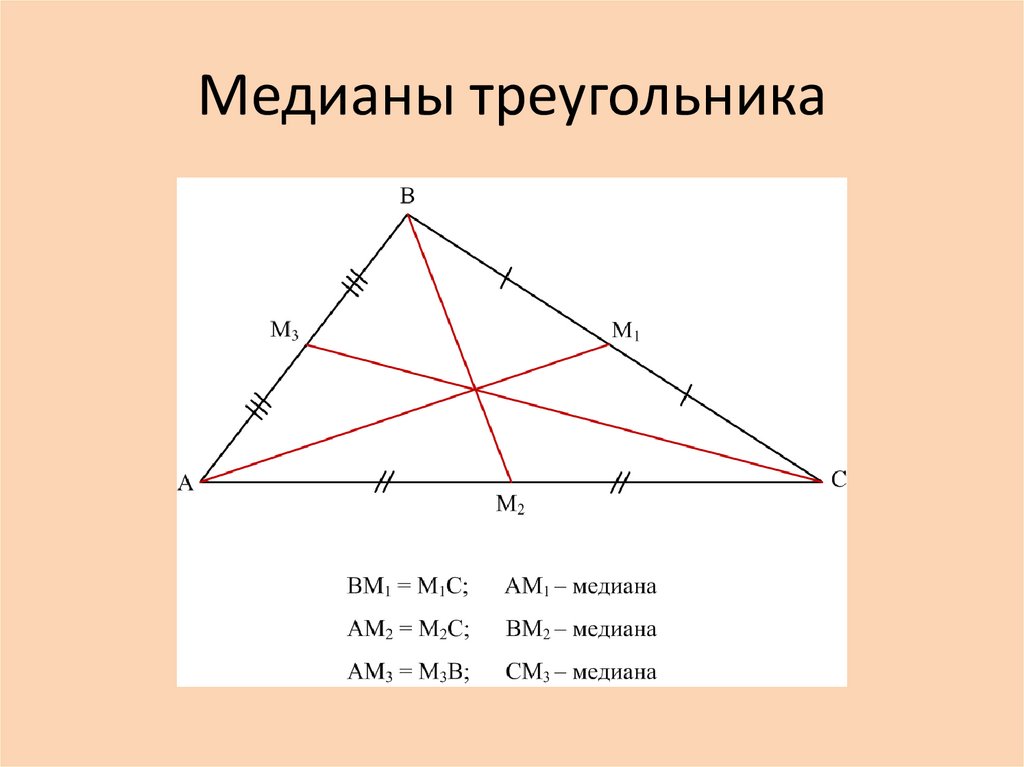 Провести три медианы в треугольнике. Медиана треугольника чертеж. Медиана треугольника (построение,свойства). В произвольном треугольника 3 Медианы. Равновеликие треугольники и Медиана.