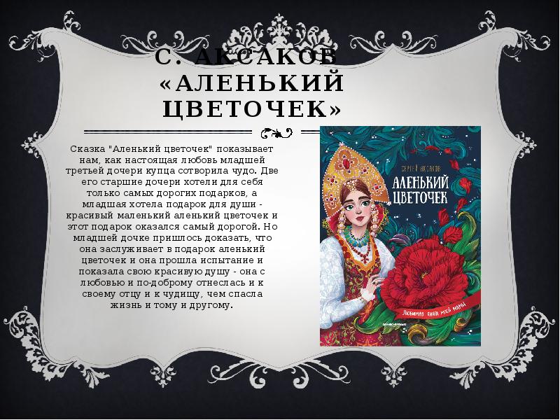 Краткое содержание сказки аксакова «аленький цветочек»