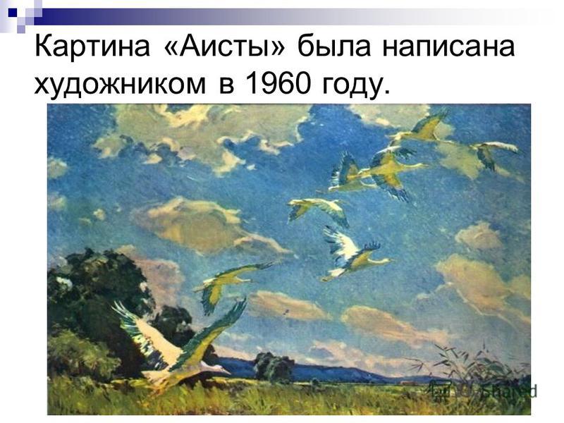 Сочинение по картине художника ивана антоновича тихого «аисты» для 9 класса — litera.site — литературный сайт