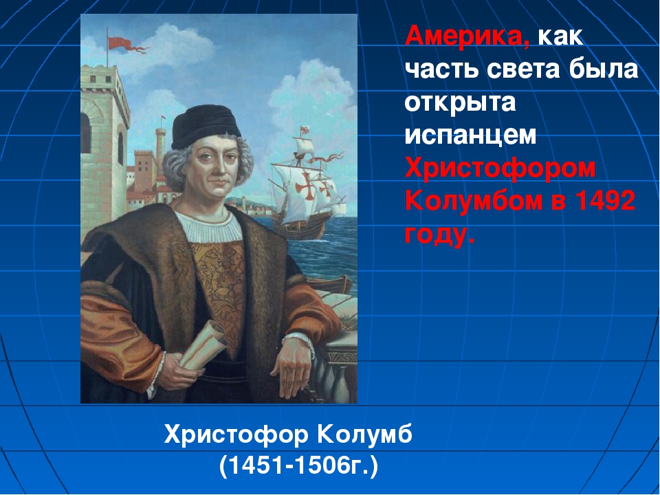 в каком году открыл америку христофор колумб