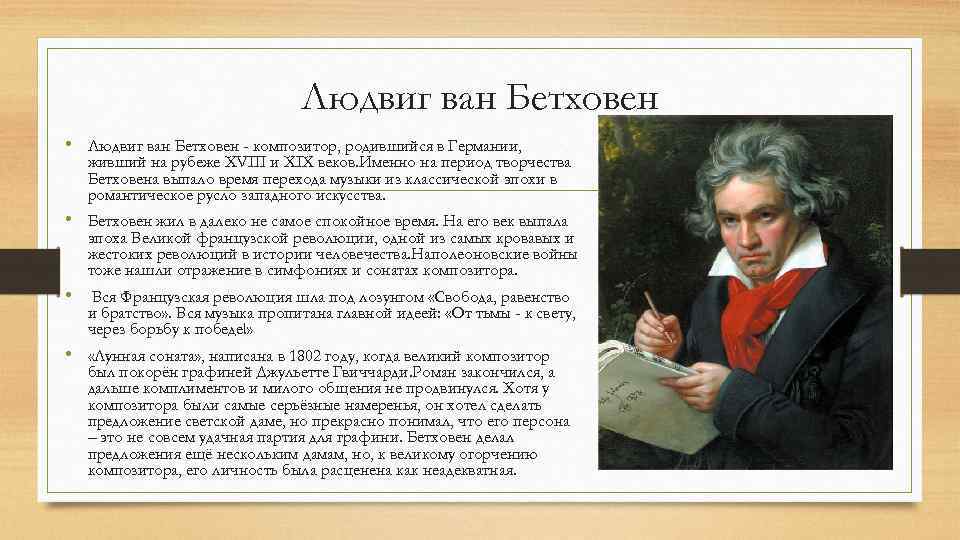 Людвиг ван бетховен (1770-1827) - биография композитора