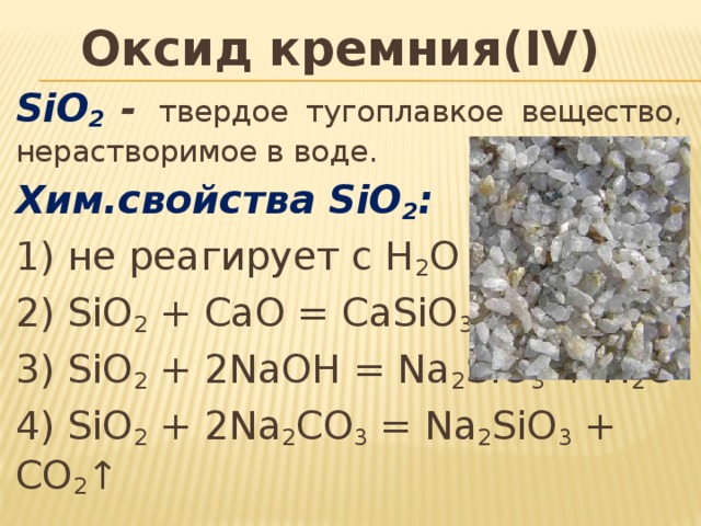 Оксид кремния - формула, свойства и применение вещества
