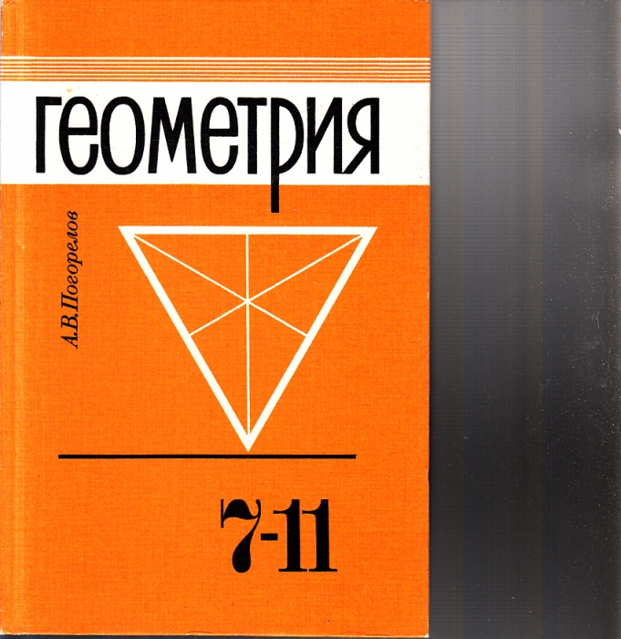 Атанасян 7 9 купить. Геометрия учебник. Геометрия. 7-9 Класс. Книга по геометрии. Учебник геометрии 7.