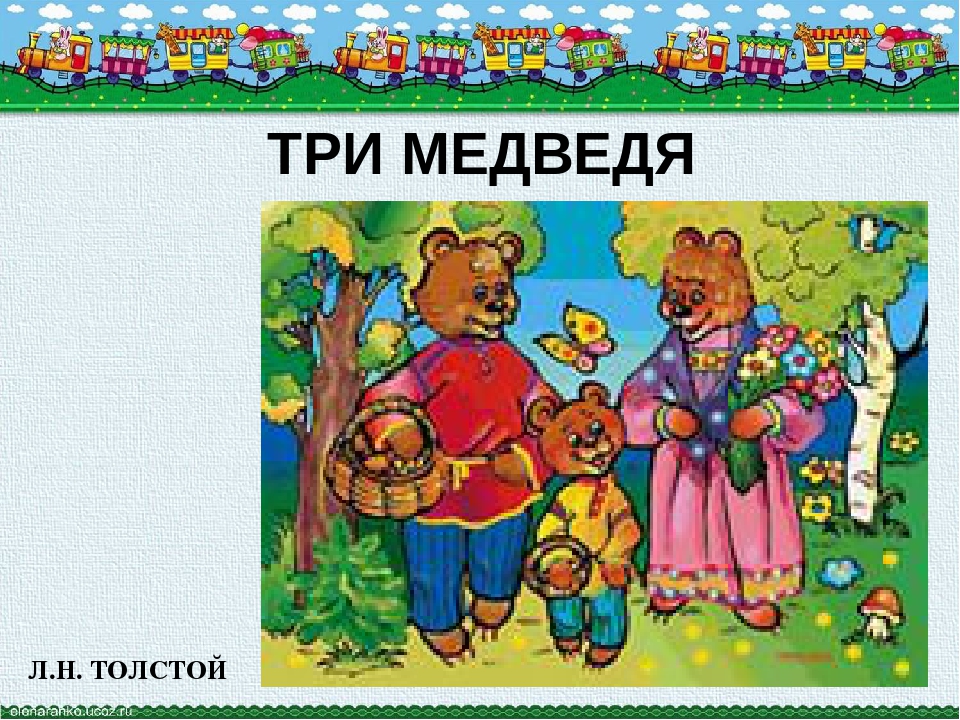 Сказка три медведя толстой. Три медведя сказки. Три медведя сказка толстой. Сказка три медведя картинки. Рисунок к сказке три медведя.