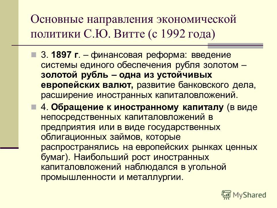 Создание «системы витте» и ее влияние на модернизацию экономики российской империи