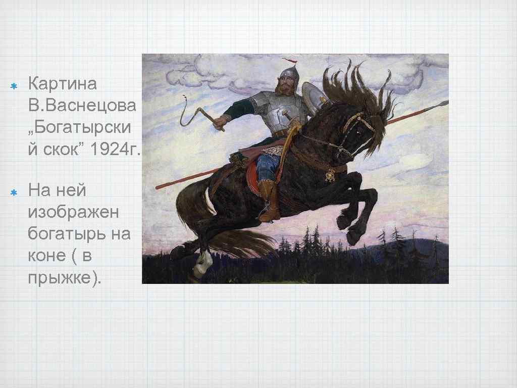 Богатырский скок: описание картины васнецова, основные тезисы для сочинения в 4 классе, примеры написания