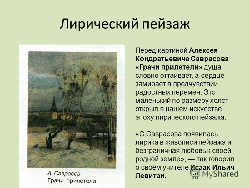 Сочинение по картине саврасова грачи прилетели 2, 4, 8 класс описание
