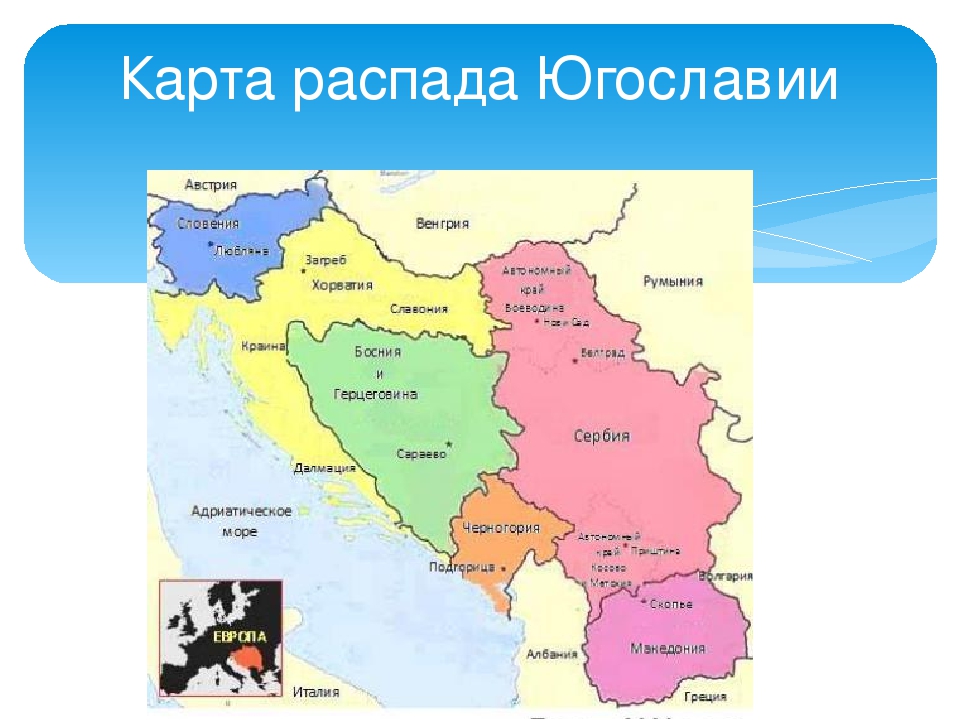 Югославия распалась на какие государства, когда и почему это произошло? :: syl.ru