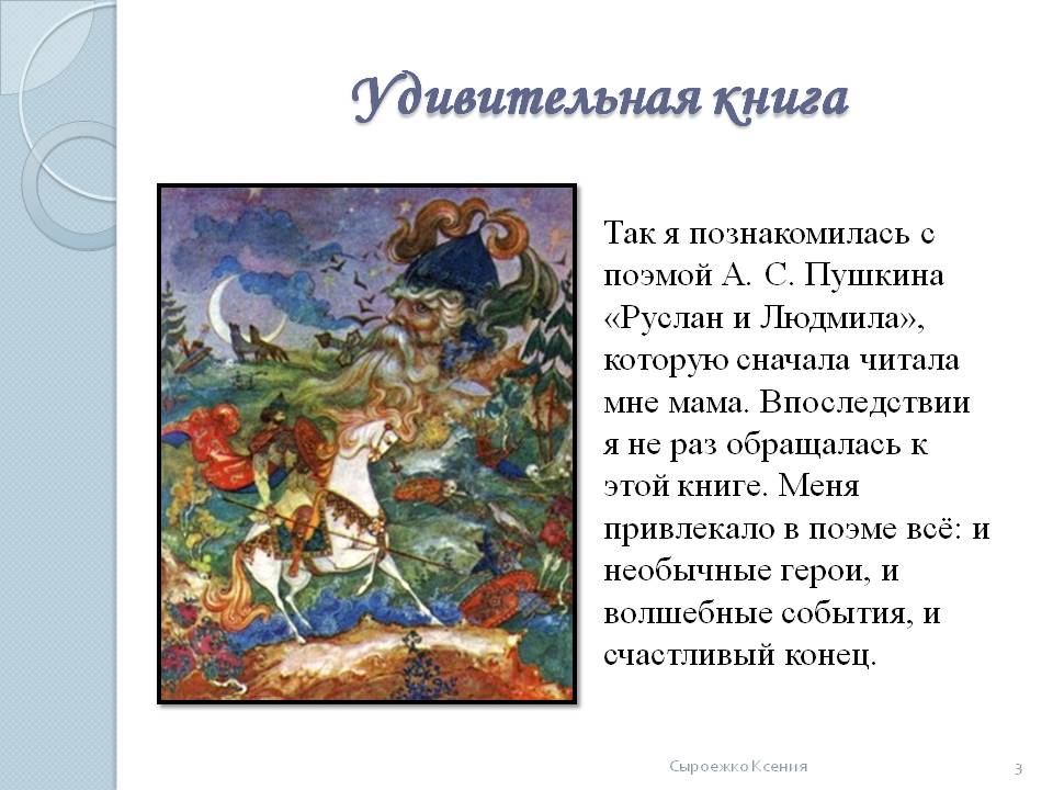 Анализ поэмы «руслан и людмила» (а.с. пушкин) | литрекон