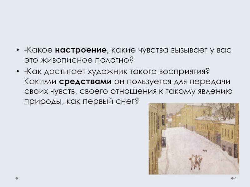 Сочинение по картине игоря попова «первый снег» ️ описание холста