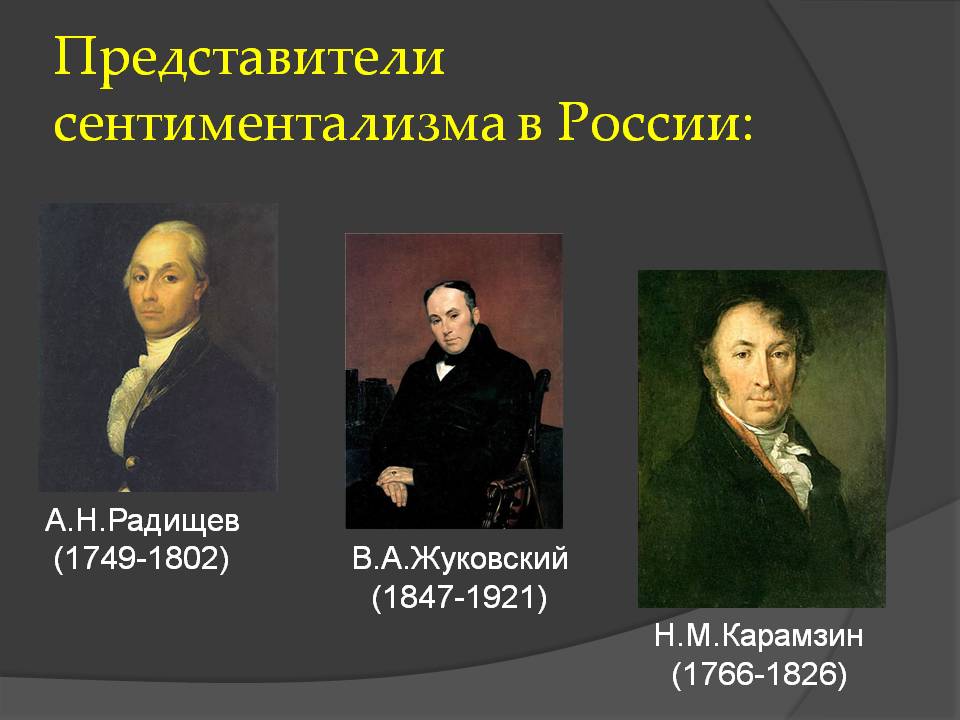 Сентиментализм в русской литературе: особенности, представители