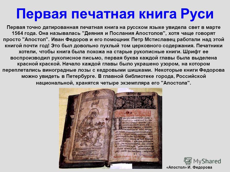 «апостол» — первая датированная печатная книга на руси