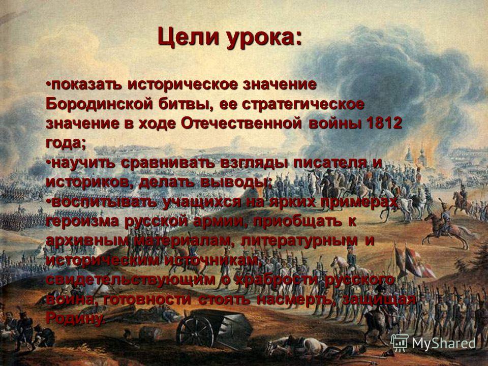 Изображение войны 1812 года в романе война и мир бородинское сражение