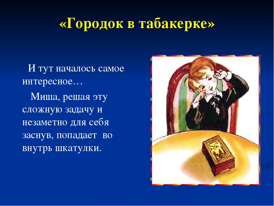Краткое содержание сказки в. ф. одоевского «городок в табакерке»
