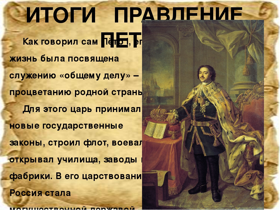 Пётр алексеевич - годы правления великого царя