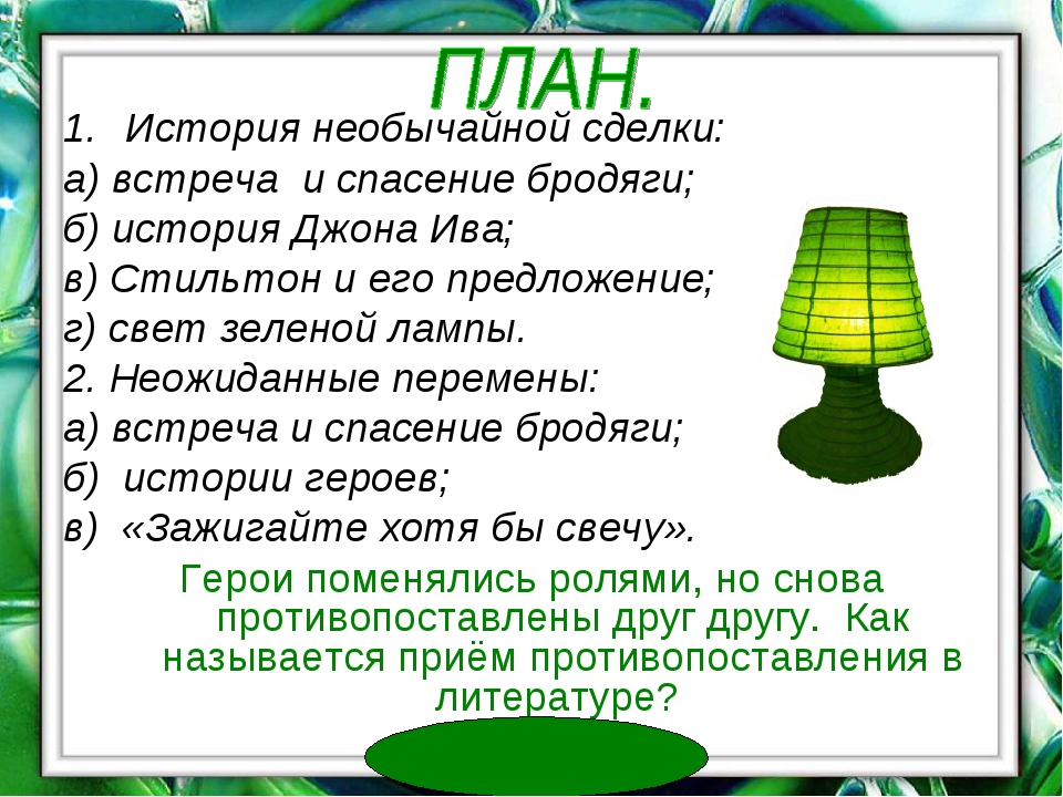 Краткое содержание рассказа «зеленая лампа» грина