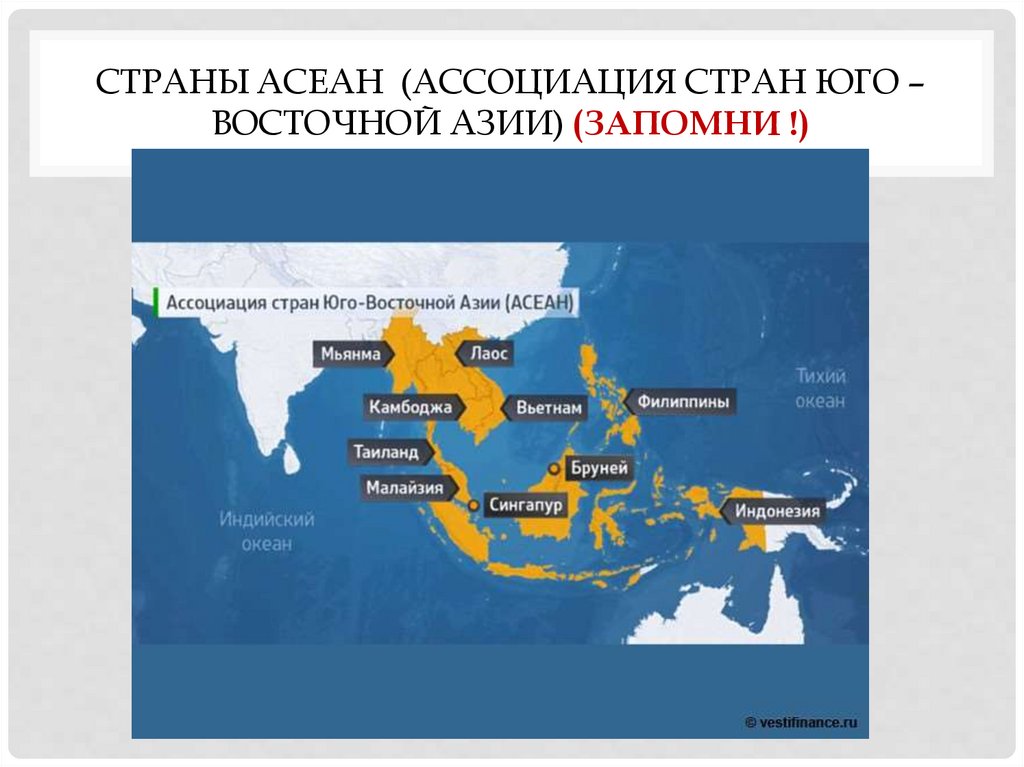 Какие страны входят в восточную. Ассоциация государств Юго-Восточной Азии (АСЕАН) на карте. Ассоциация стран Юго-Восточной Азии на карте. Страны входящие в ассоциацию государств Юго-Восточной Азии. Ассоциация государств Юго-Восточной Азии на карте.