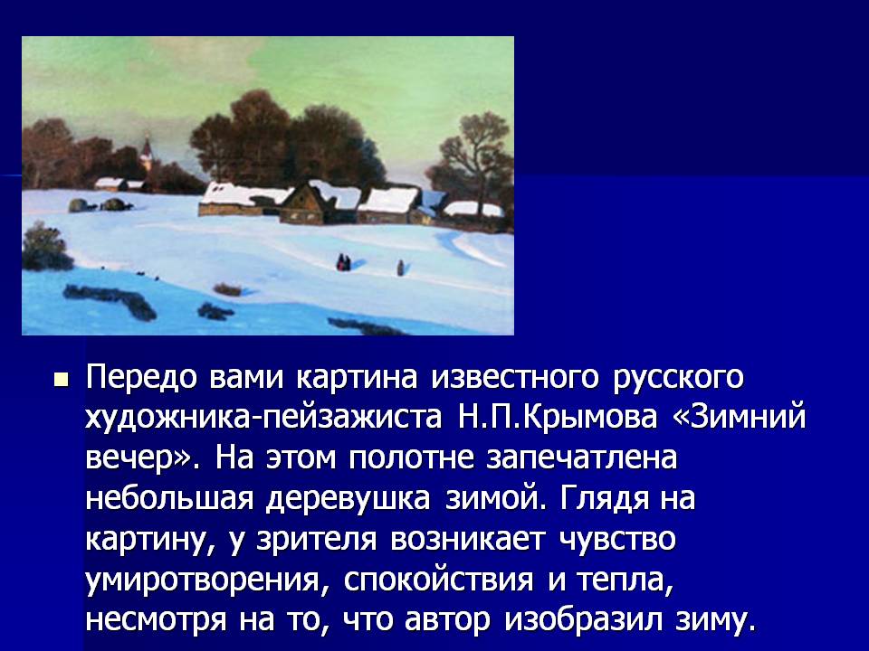Сочинение по картине крымова «зимний вечер» (6 класс)