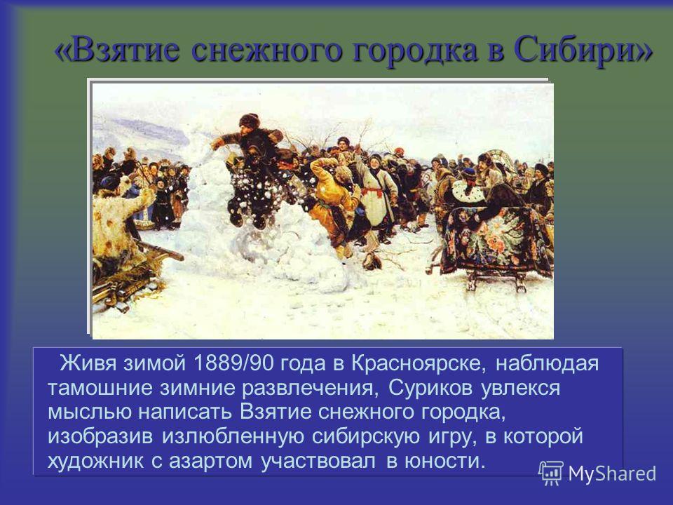 Сочинение описание по картине в сурикова взятие снежного городка