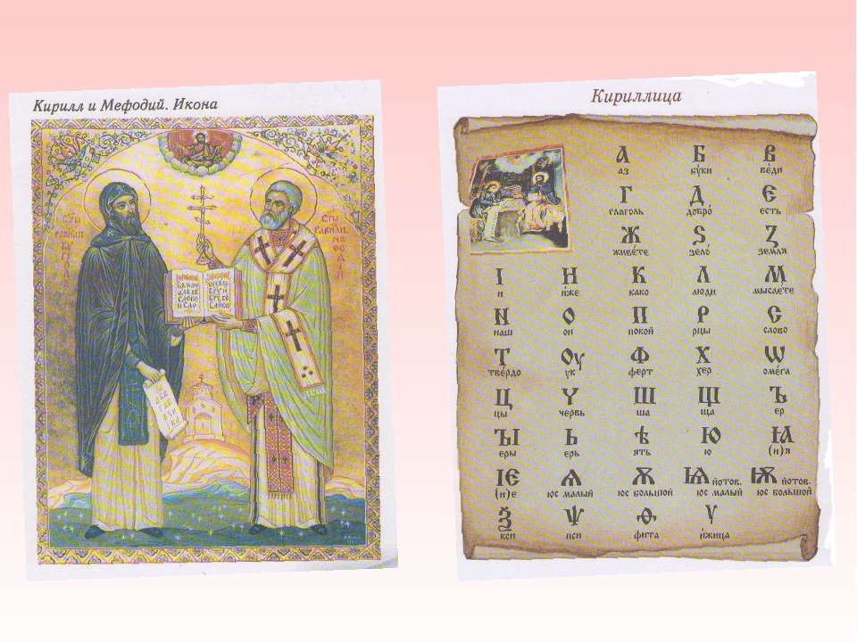 Как появилась славянская письменность? от кирилла и мефодия и до наших дней